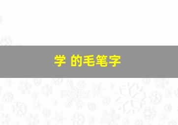 学 的毛笔字